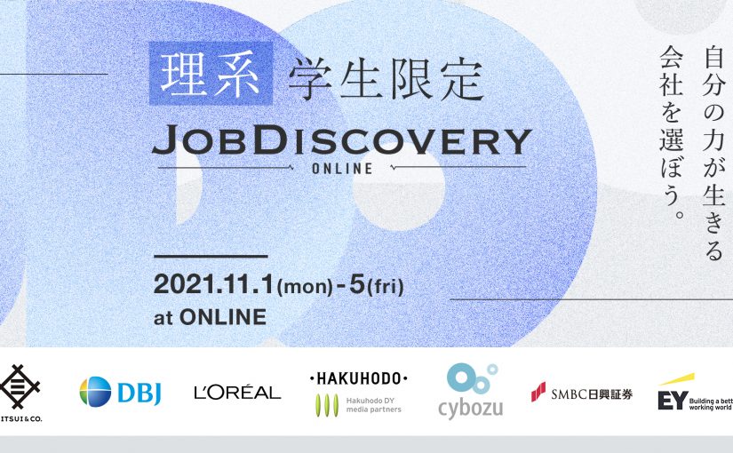 理系ジョブ型オンライン企業説明会「理系学生限定 Job Discovery ONLINE」開催のお知らせ