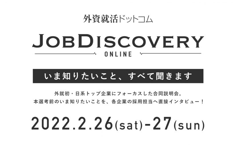外資就活ドットコム、日系トップ企業志望の学生が集まるオンライン企業説明会「Job Discovery ONLINE」を2022年2月に開催！出展企業を募集