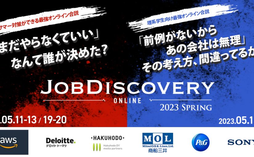 外資就活ドットコム、オンライン企業説明会「JOB Discovery Online 2023 Spring」開催