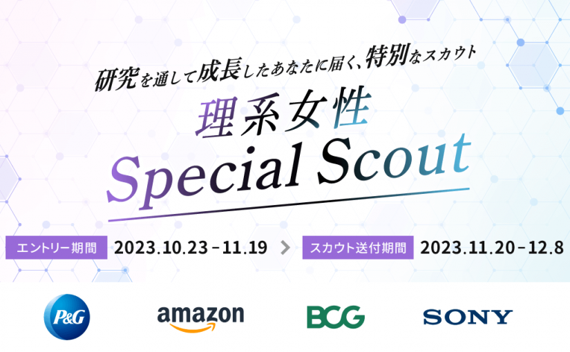 外資就活ドットコム、スペシャルスカウトイベント「理系女性Special Scout」を開催
