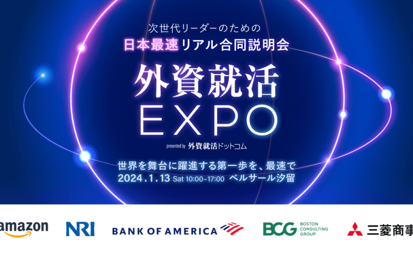 26卒向け日本最速リアル合同説明会「外資就活Expo」開催
