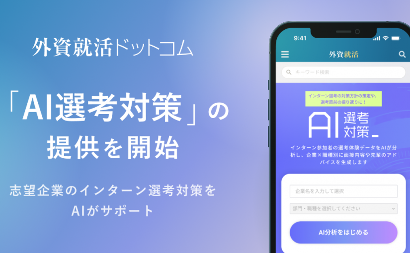 外資就活ドットコム、学生向けに「AI選考対策」の提供を開始