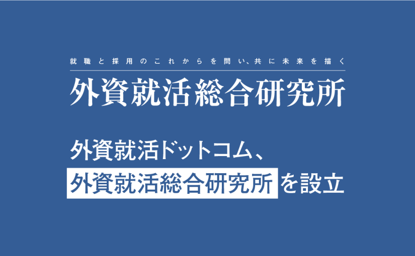 外資就活ドットコム、「外資就活総合研究所」を設立　第一弾「2027年卒 優秀層の就職活動調査(2025年5月)」を発表