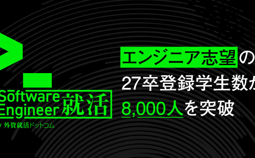 「Software Engineer就活 by 外資就活ドットコム」提供開始から約1年2か月で登録学生8,000人を突破し国内最大級規模に～東京大学、京都大学、早稲田大学、大阪大学のシェア率9割以上～