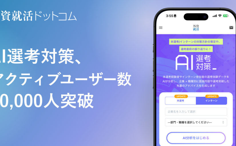 外資就活ドットコム、「AI選考対策」のアクティブユーザー数が50,000人突破　～「AI選考対策」で検索された企業ランキングを発表～