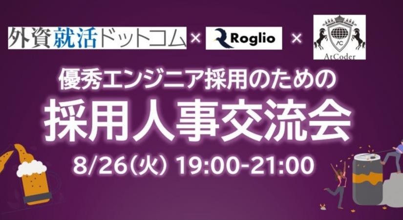 外資就活ドットコム、エンジニア採用人事交流会を初開催～エムスリー、ラクスル、AtCoderの3社によるパネルディスカッション「優秀エンジニアは何を見ているのか？技術者から見た魅力的な会社の条件」を実施予定～