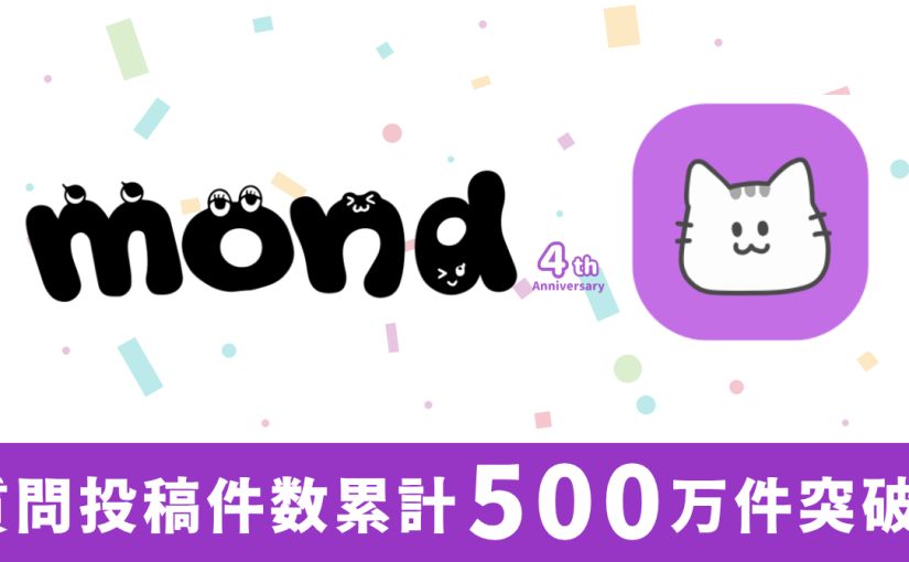 mondの質問投稿件数が500万件を突破
