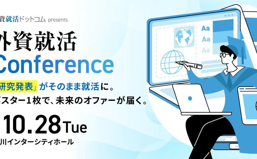 初開催、理系大学院生の研究成果を企業がスカウトする学会形式・逆求人イベント「外資就活Conference」を10月28日に開催　～学生がポスター発表を通して企業と出会う。地方からの参加学生には交通費・宿泊費を全額支給し就職活動における機会格差解消を後押し～