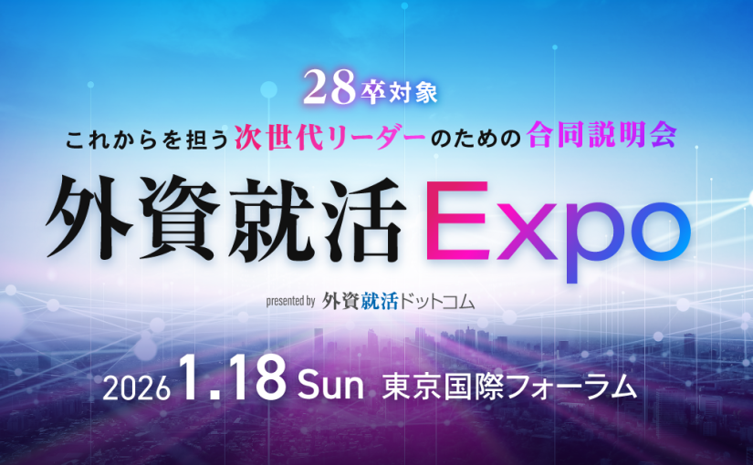 28卒向け合同企業説明会「外資就活Expo」を2026年1月18日に開催～国内外のトップ企業約40社、次世代を担う学生約1,000名以上が来場予定、企業エリアにスタートアップコーナーを新設～
