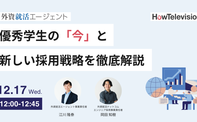 外資就活エージェント、新卒紹介事業における優秀学生の「今」と新しい採用の形を徹底解説するセミナーを初開催
