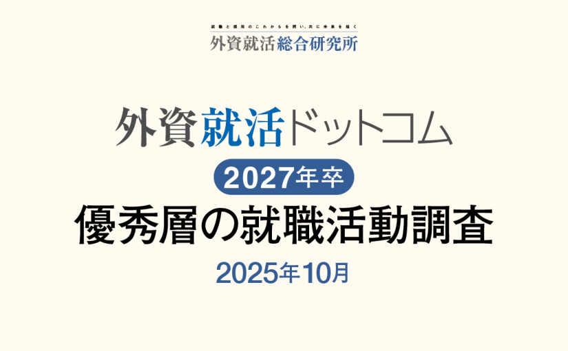 外資就活総合研究所、外資就活ドットコム利用学生対象の「2027年卒 優秀層の就職活動調査(2025年10月)」を発表