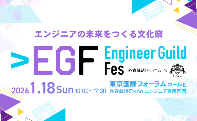 外資就活ドットコム、AtCoderと共同でエンジニアの未来をつくる文化祭「Engineer Guild Fes」を2026年1月18日に初開催