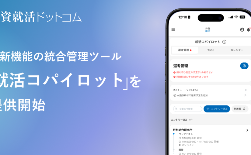外資就活ドットコム、AI新機能の統合管理ツール「就活コパイロット」を提供開始～約5,600件の選考体験記をもとにしたAI選考対策機能との連携により、精度の高いToDo設計・スケジュール管理が可能に～