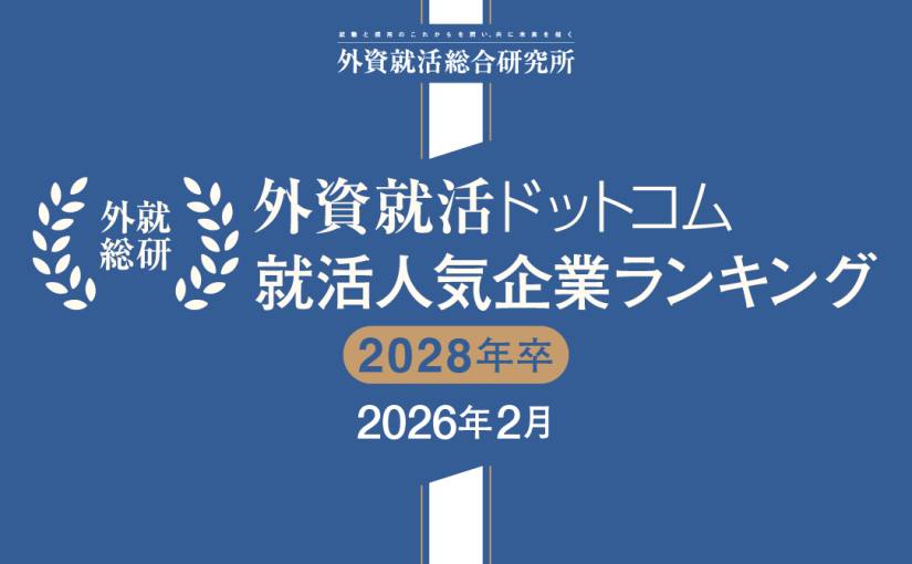外資就活総合研究所、外資就活ドットコム利用学生対象の「2028年卒 就活人気企業ランキング(2026年2月)」を発表