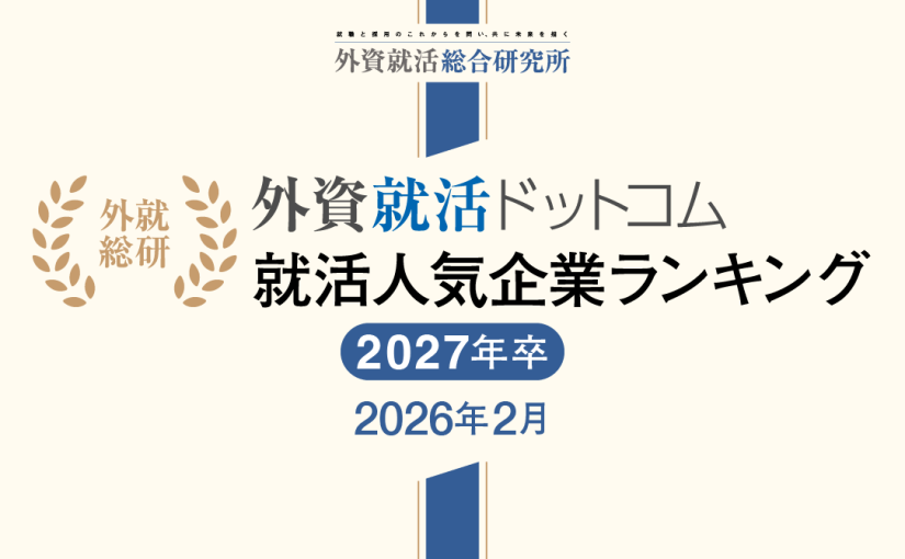 外資就活総合研究所、外資就活ドットコム利用学生対象の「2027年卒 就活人気企業ランキング(2026年2月)」を発表