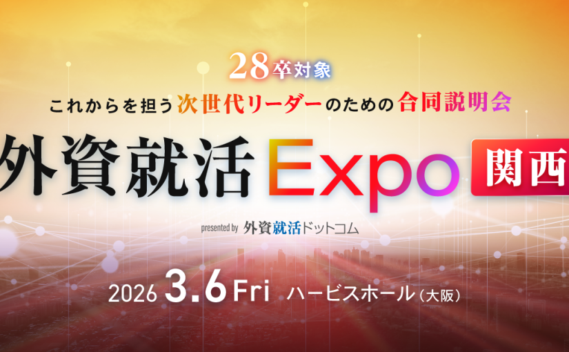 3月6日開催、28卒向け合同企業説明会「外資就活Expo関西」の詳細決定～国内外のトップ企業18社、次世代を担う学生約600名以上が来場予定～
