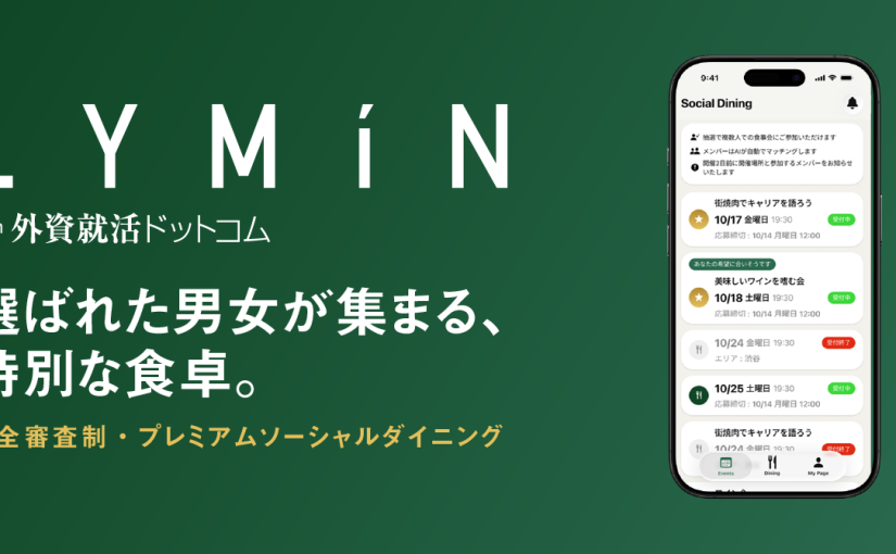 国内初、完全審査制ソーシャルダイニング「LYMiN」開始 〜"マチアプ疲れ"を卒業し、豊かな食卓へ。外資就活が届ける新しい社交〜