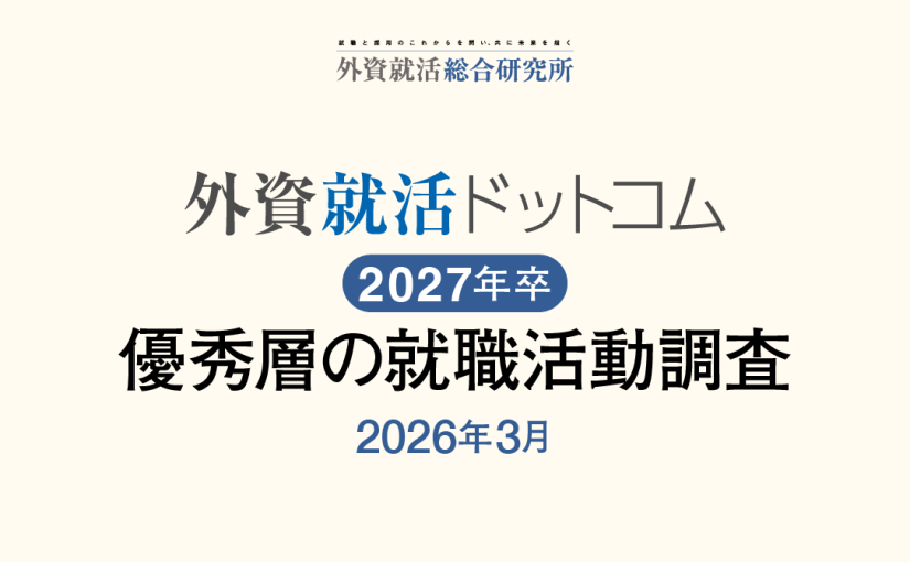 外資就活総合研究所、外資就活ドットコム利用学生対象の「2027年卒 優秀層の就職活動調査（2026年3月）」を発表